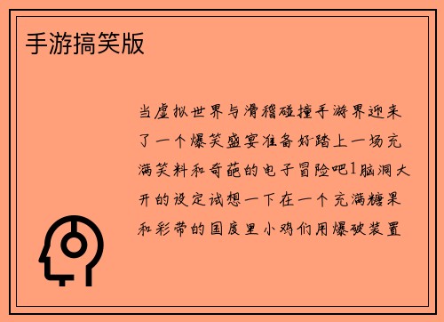 手游搞笑版