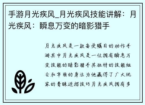 手游月光疾风_月光疾风技能讲解:月光疾风:瞬息万变的暗影猎手
