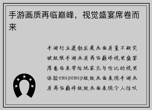 手游画质再临巅峰,视觉盛宴席卷而来