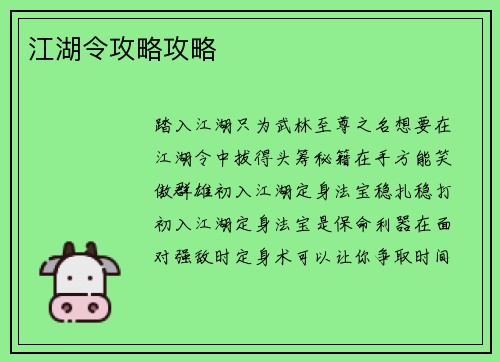 江湖令攻略攻略