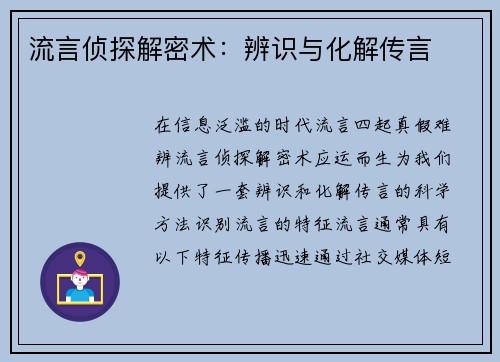 流言侦探解密术:辨识与化解传言