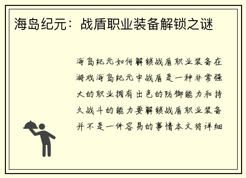 海岛纪元:战盾职业装备解锁之谜